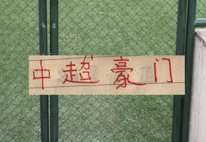 中超周末再燃战火！|上海海港|上海申花|成都|北京国安|蓉城_新浪体育_新浪新闻